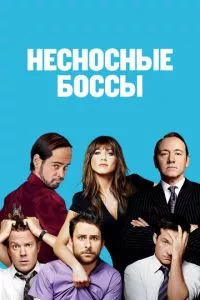 смотреть Несносные боссы (2011)