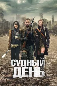 смотреть Судный день (2011)