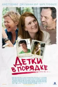 смотреть Детки в порядке (2010)