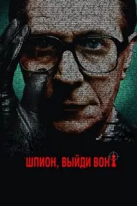 смотреть Шпион, выйди вон! (2011)