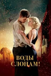 смотреть Воды слонам! (2011)