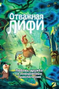 смотреть Отважная Лифи (2011)