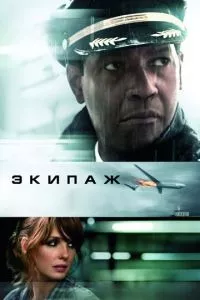 смотреть Экипаж (2012)