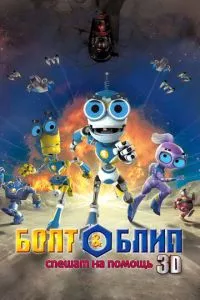 смотреть Болт и Блип спешат на помощь (2011)