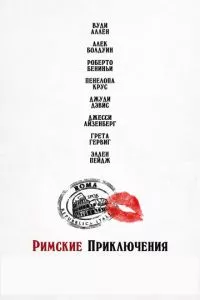 смотреть Римские приключения (2012)