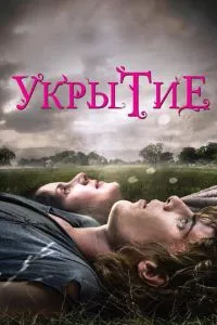 смотреть Укрытие (2011)