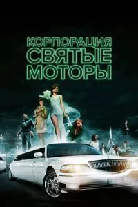 смотреть Корпорация «Святые моторы» (2012)