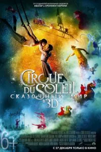 смотреть Cirque du Soleil: Сказочный мир (2012)