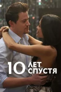 смотреть 10 лет спустя (2011)