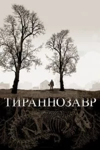 смотреть Тираннозавр (2011)