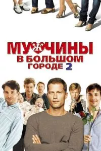 смотреть Мужчины в большом городе 2 (2011)