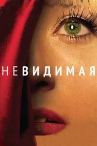 смотреть Невидимая (2011)