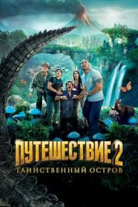 смотреть Путешествие 2: Таинственный остров (2012)