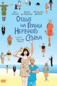 смотреть Отдых на грани нервного срыва (2011)