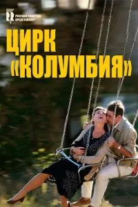 смотреть Цирк «Колумбия» (2010)