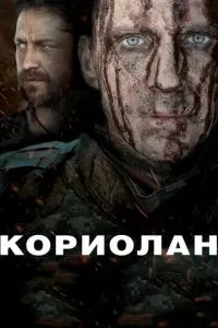 смотреть Кориолан (2010)