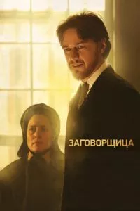 смотреть Заговорщица (2010)