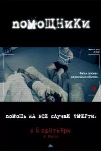 смотреть Помощники (2012)