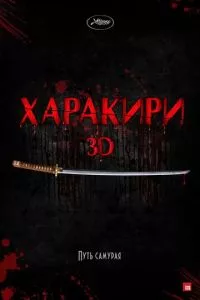 смотреть Харакири 3D (2011)