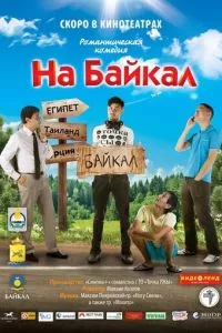 смотреть На Байкал (2011)