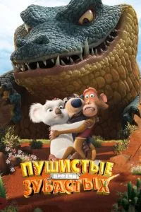 смотреть Пушистые против Зубастых 3D (2012)