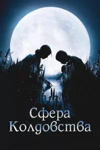 смотреть Сфера колдовства (2011)