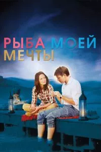 смотреть Рыба моей мечты (2011)