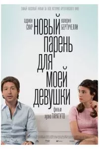 смотреть Новый парень для моей девушки (2008)