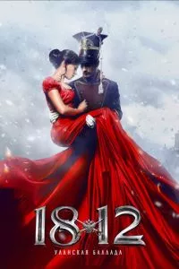 смотреть 1812: Уланская баллада (2012)