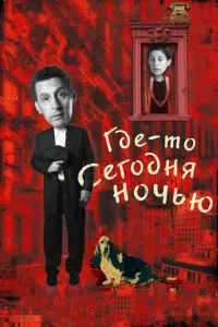 смотреть Где-то сегодня ночью (2011)