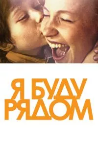 смотреть Я буду рядом (2012)