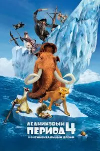 смотреть Ледниковый период 4: Континентальный дрейф (2012)