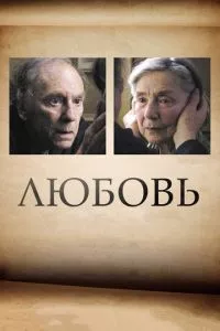 смотреть Любовь (2012)