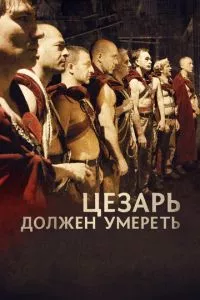 смотреть Цезарь должен умереть (2011)