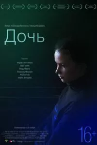 смотреть Дочь (2012)