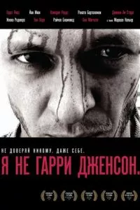 смотреть Я не Гарри Дженсон (2009)