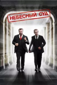 смотреть Небесный суд (2011)