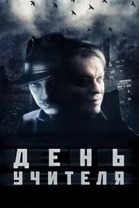 смотреть День учителя (2012)