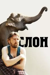 смотреть Слон (2010)