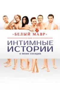 смотреть Белый мавр, или Интимные истории о моих соседях (2012)