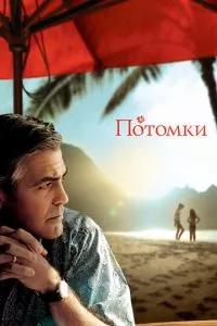 смотреть Потомки (2011)