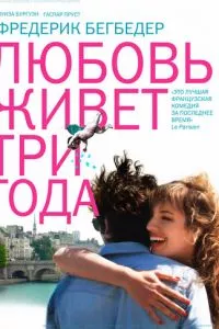 смотреть Любовь живет три года (2012)