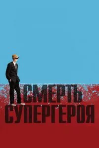 смотреть Смерть супергероя (2011)