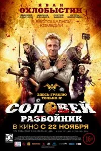 смотреть Соловей-Разбойник (2012)