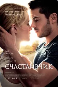 смотреть Счастливчик (2011)