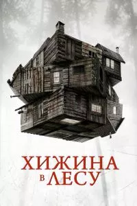 смотреть Хижина в лесу (2011)