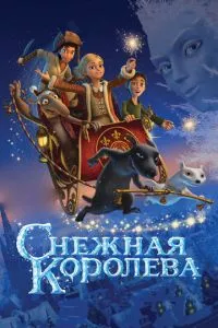 смотреть Снежная королева (2012)