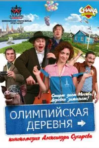 смотреть Олимпийская деревня (2011)