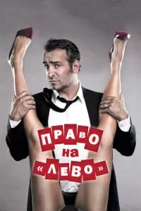 смотреть Право на «лево» (2011)