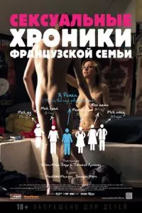 смотреть Сексуальные хроники французской семьи (2012)